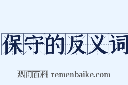 保守的反义词是什么意思的图片